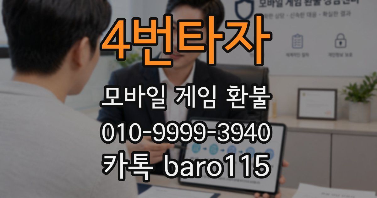 4번타자 환불