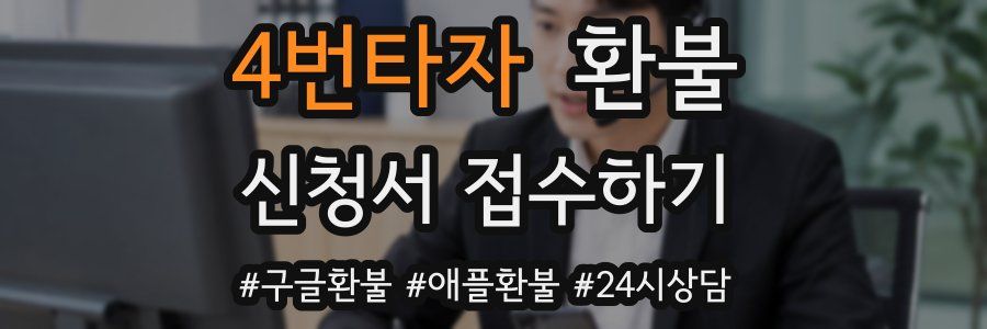 4번타자 환불