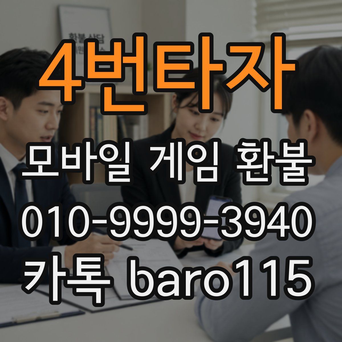 4번타자 환불