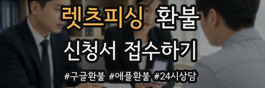 렛츠피싱 환불