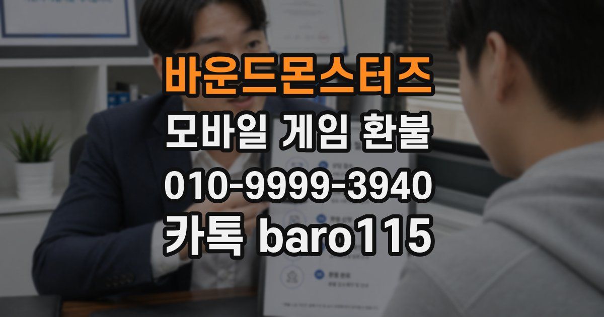 바운드몬스터즈 환불