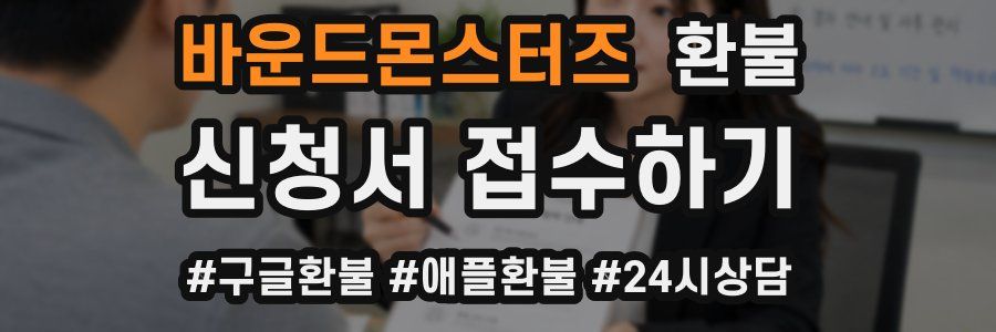 바운드몬스터즈 환불