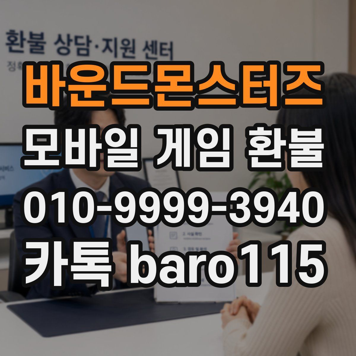 바운드몬스터즈 환불