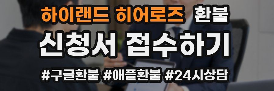 하이랜드 히어로즈 환불