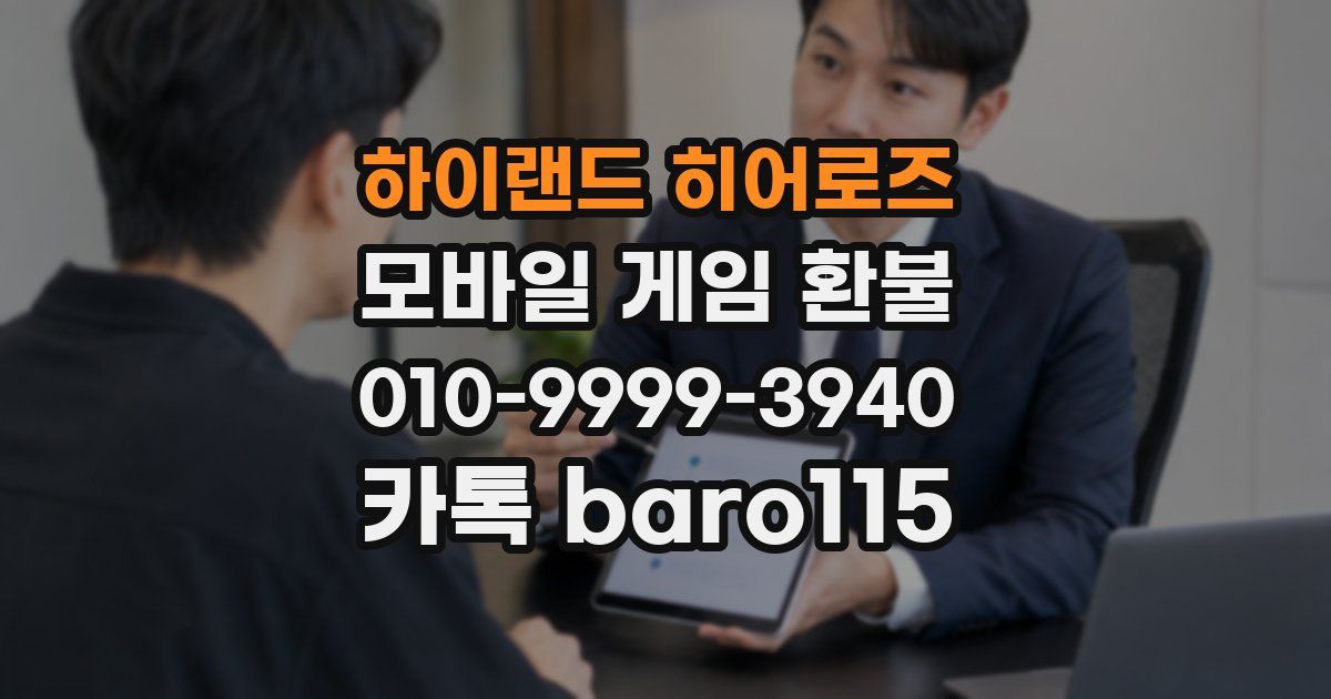 하이랜드 히어로즈 환불