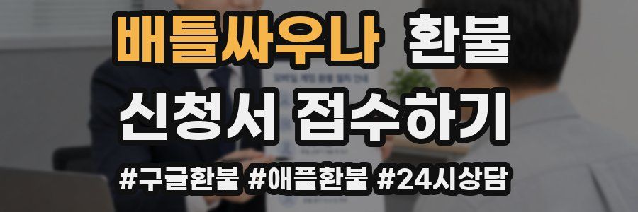 배틀싸우나 환불