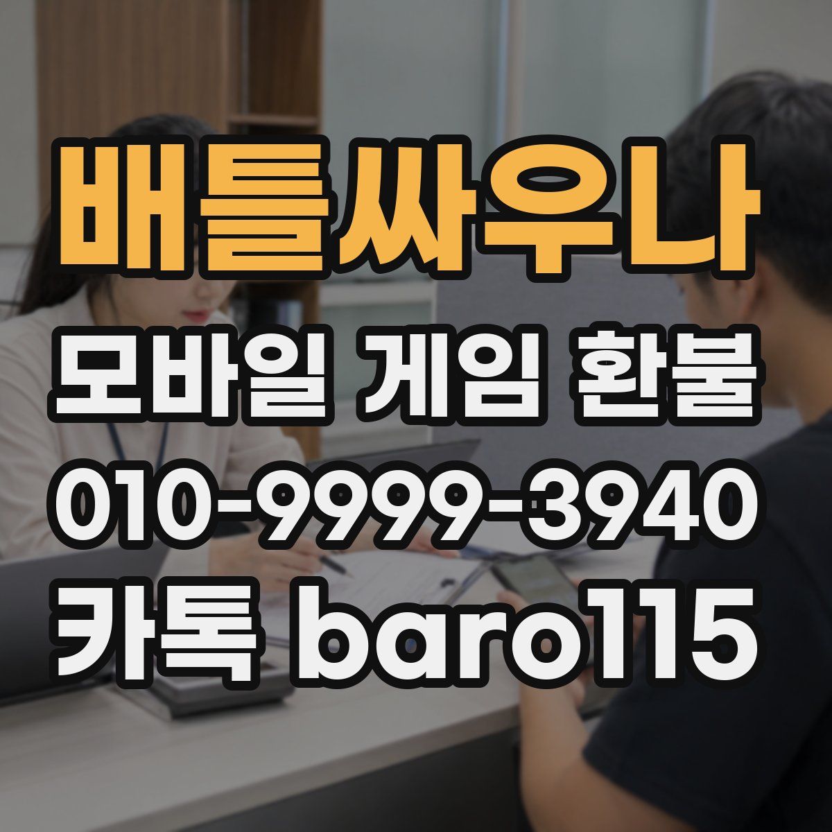 배틀싸우나 환불