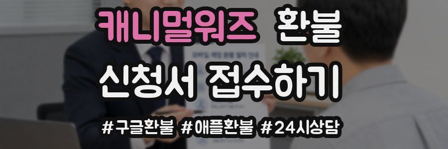 캐니멀워즈 환불