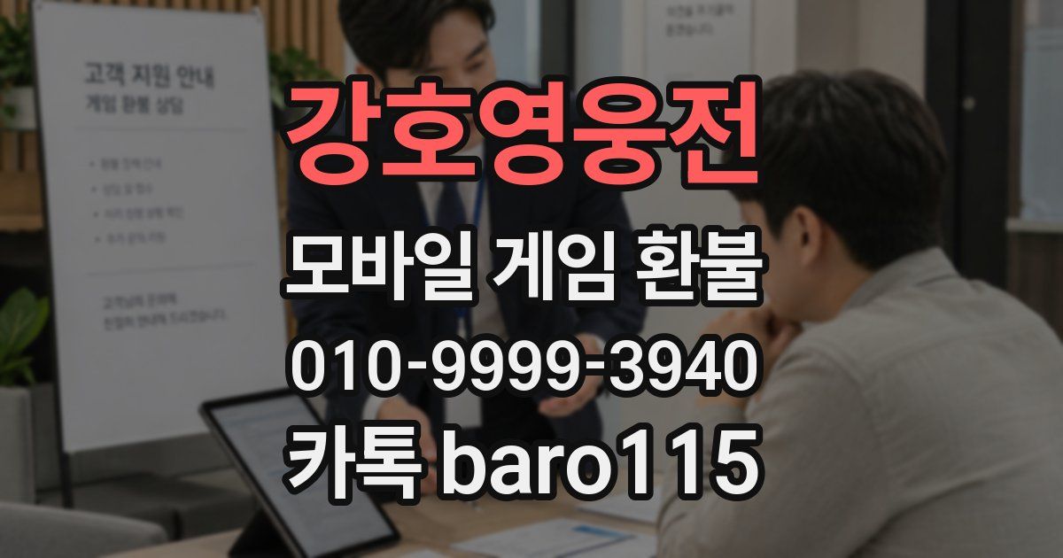 강호영웅전 환불