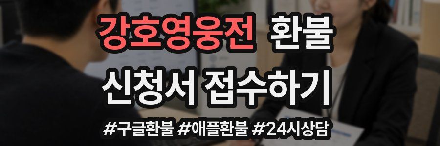 강호영웅전 환불