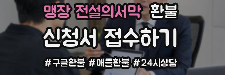 맹장 전설의서막 환불