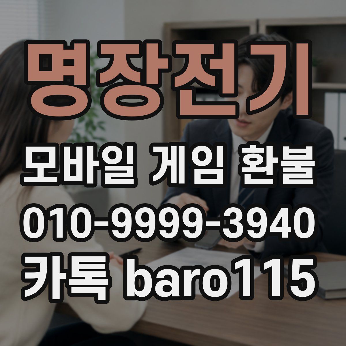 명장전기 환불