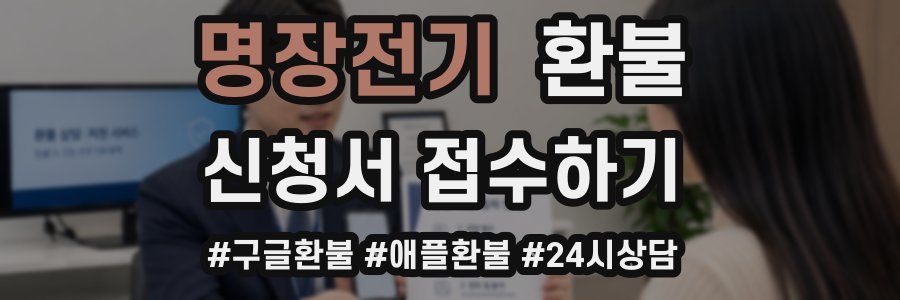 명장전기 환불