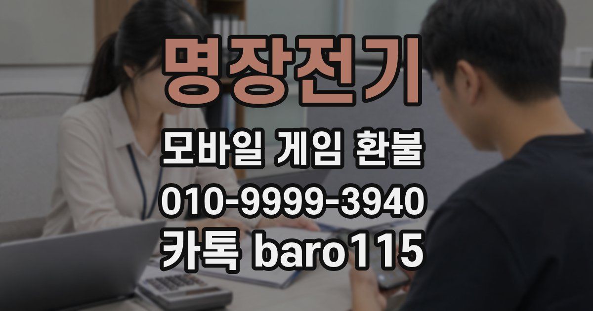 명장전기 환불
