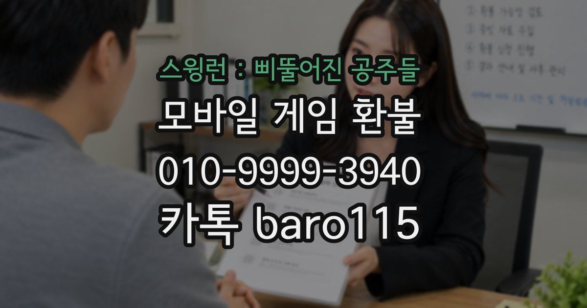 스윙런 : 삐뚤어진 공주들 환불