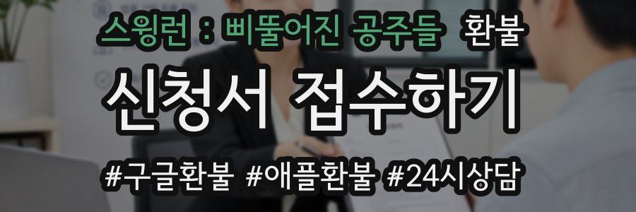 스윙런 : 삐뚤어진 공주들 환불