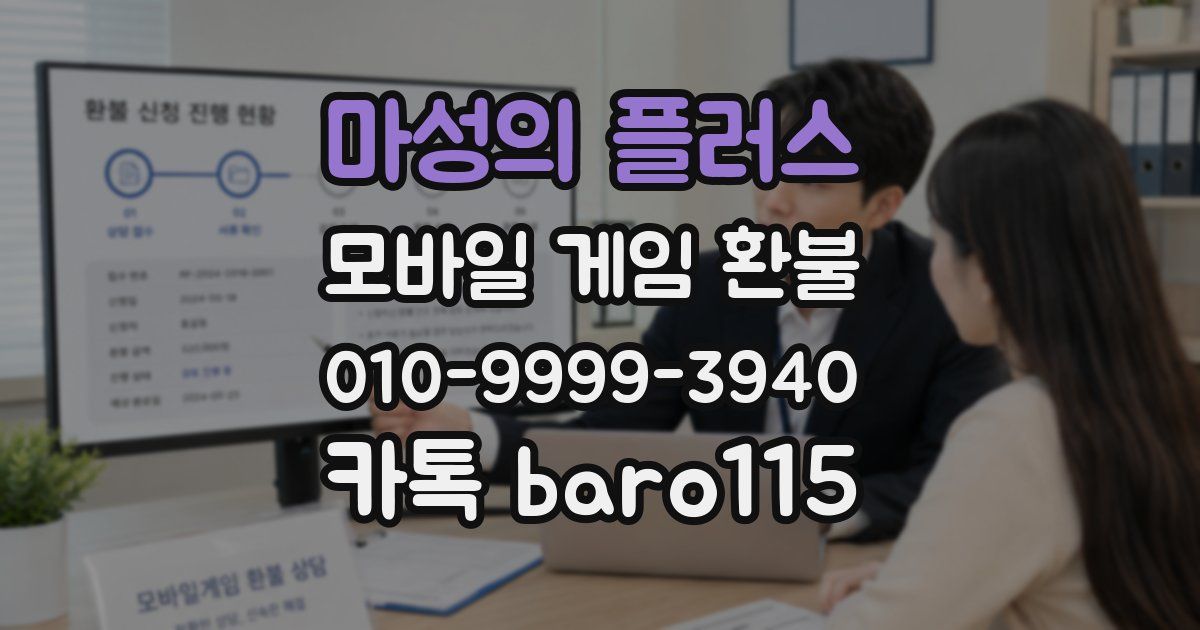 마성의 플러스 환불