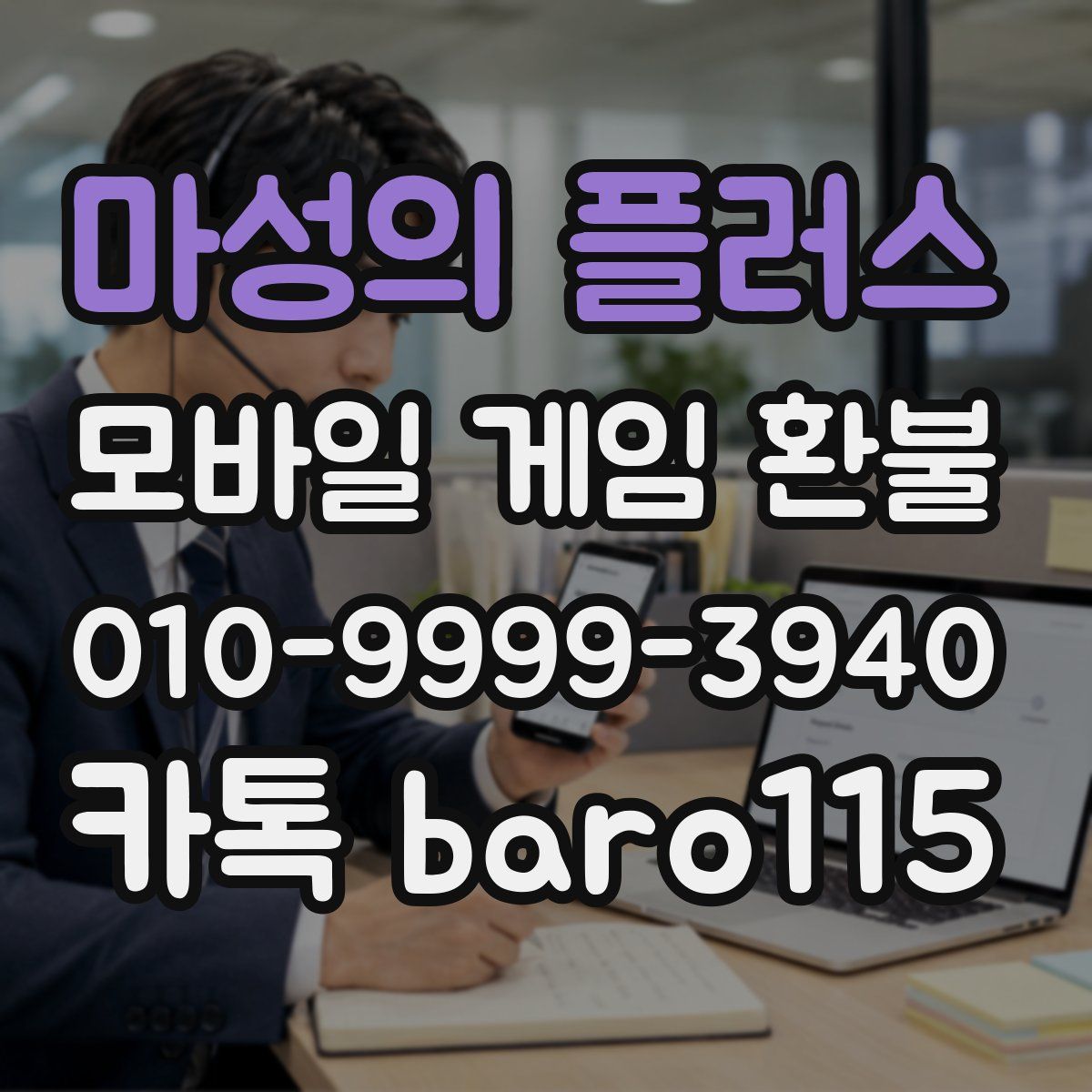 마성의 플러스 환불
