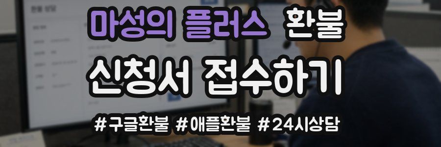 마성의 플러스 환불