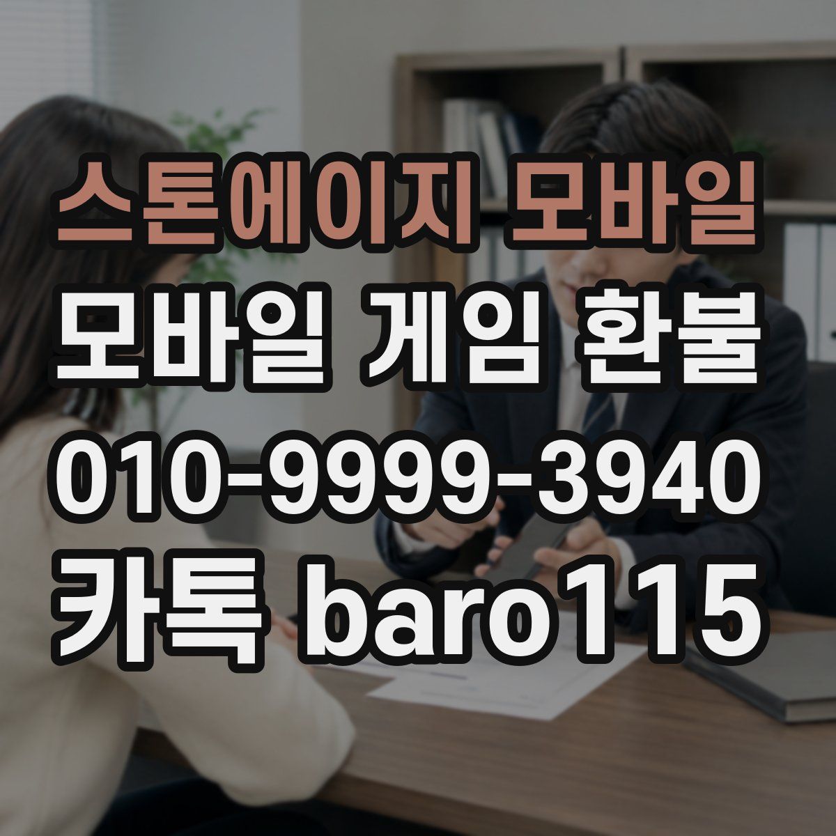 스톤에이지 모바일 환불