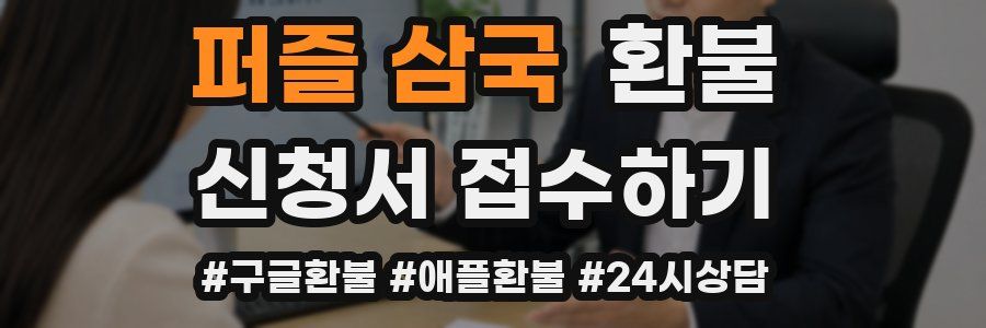 퍼즐 삼국 환불