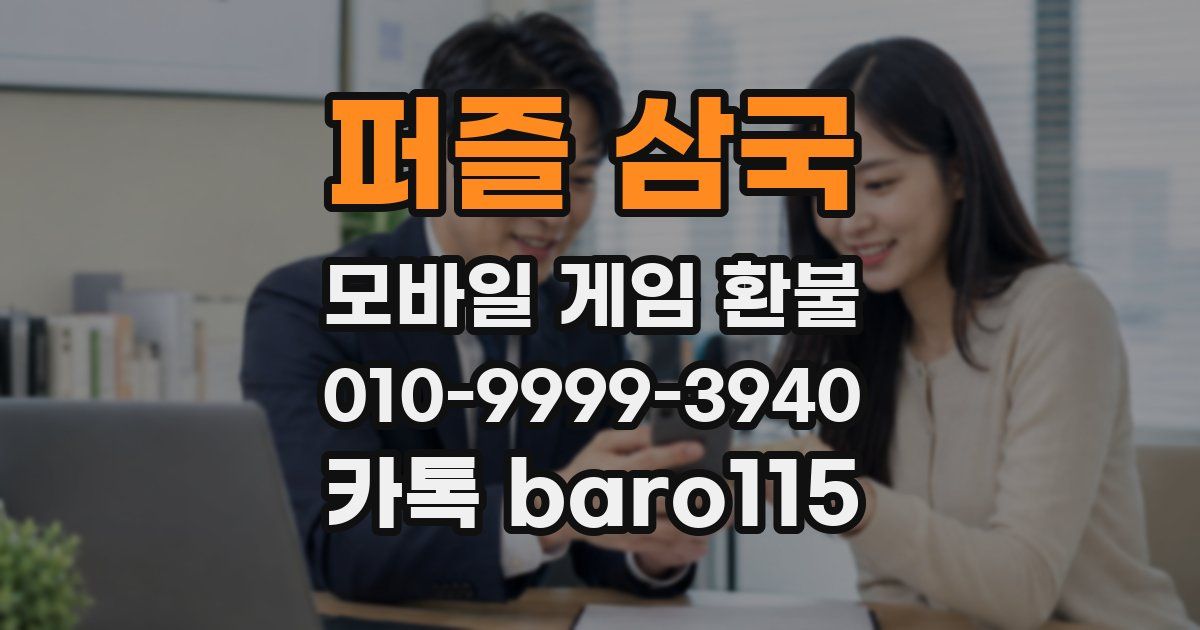 퍼즐 삼국 환불
