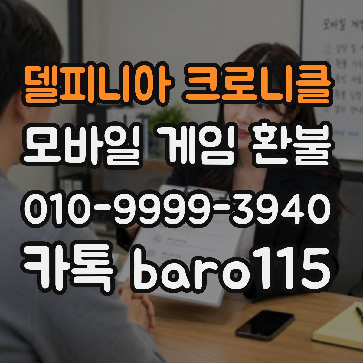 델피니아 크로니클 환불