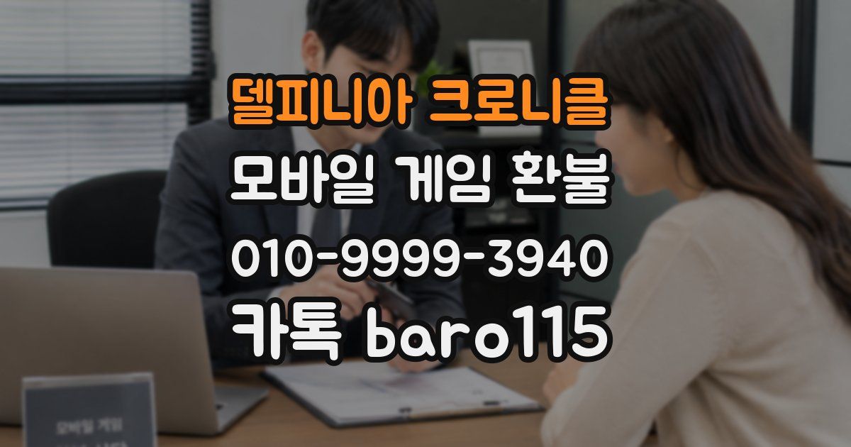 델피니아 크로니클 환불