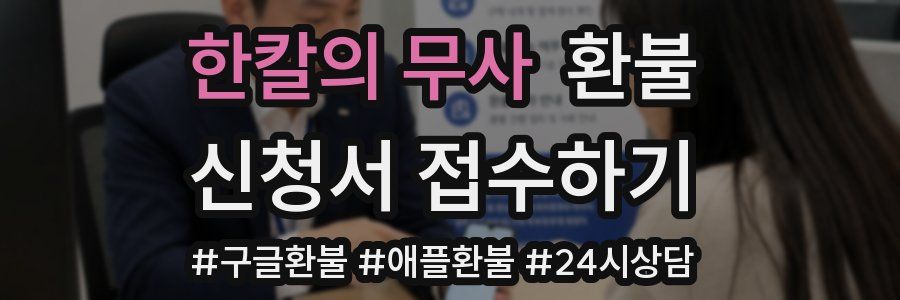 한칼의 무사 환불