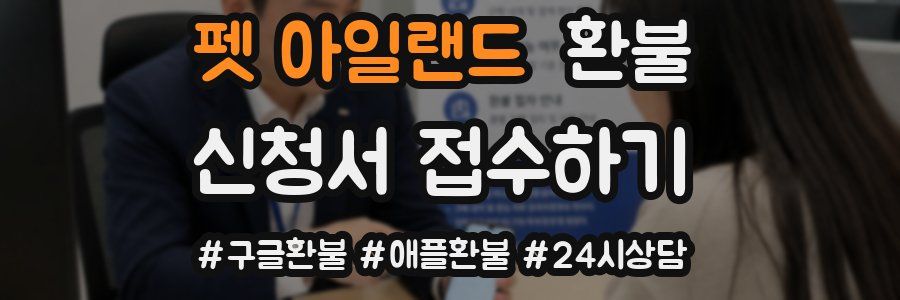 펫 아일랜드 환불