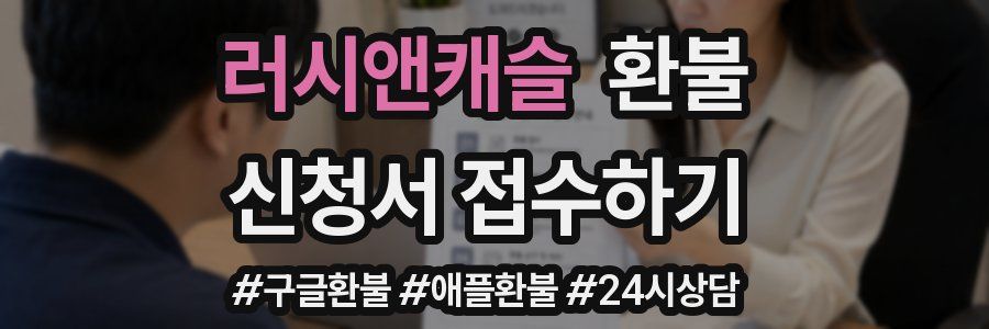 러시앤캐슬 환불