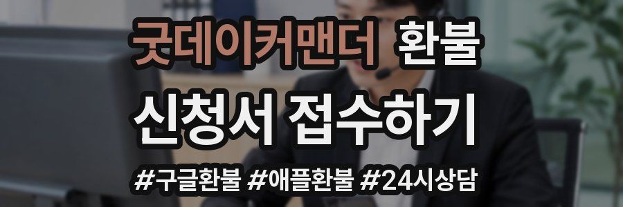 굿데이커맨더 환불