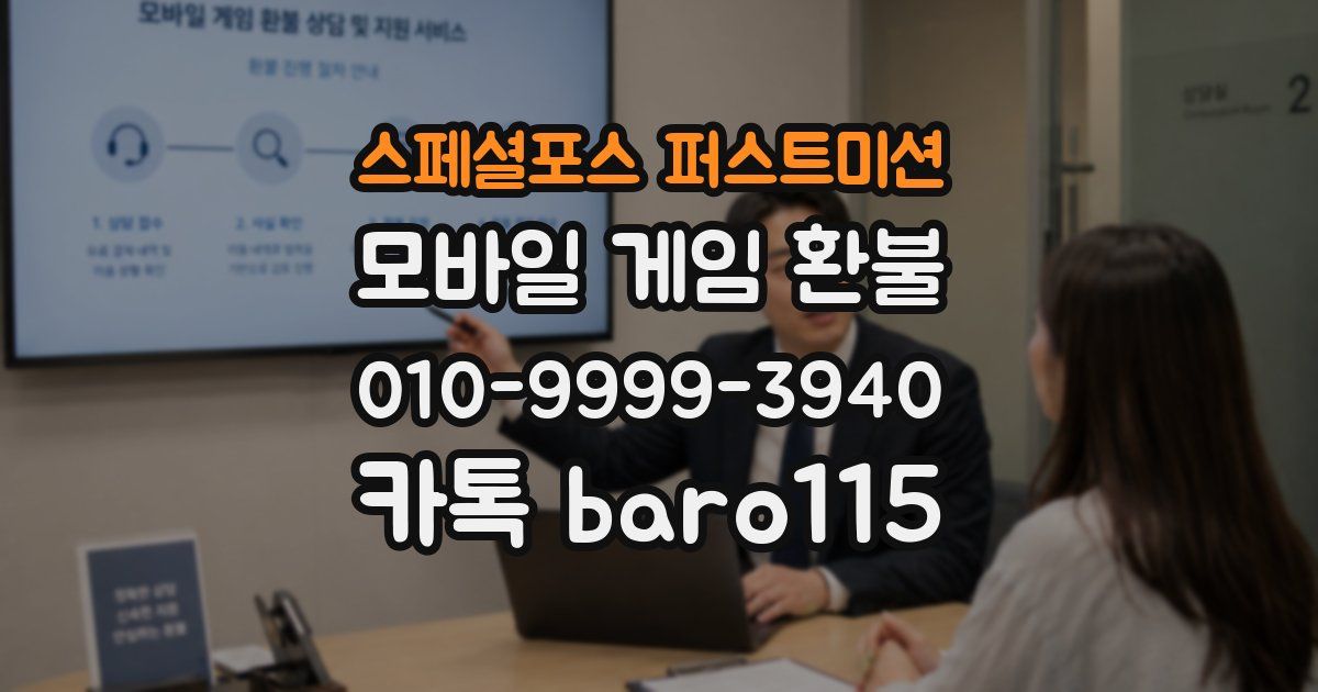 스페셜포스 퍼스트미션 환불