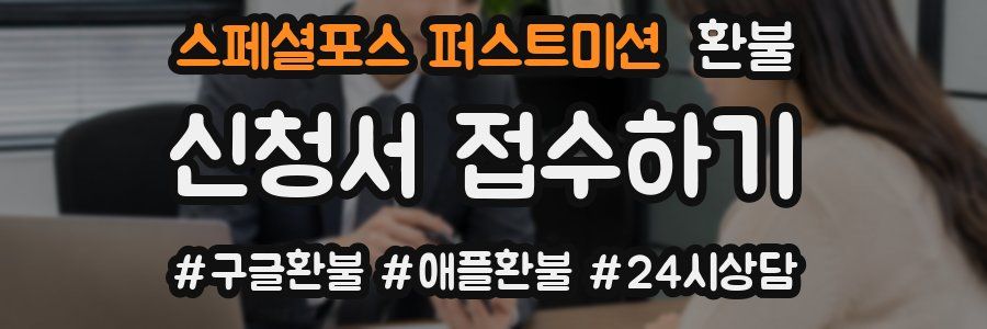 스페셜포스 퍼스트미션 환불