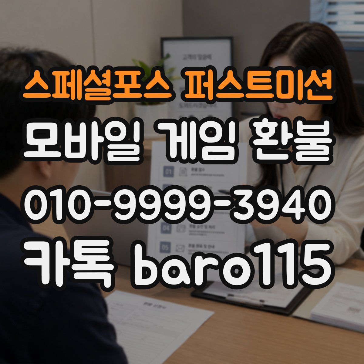 스페셜포스 퍼스트미션 환불