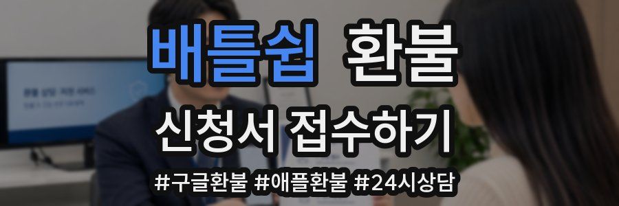 배틀쉽 환불