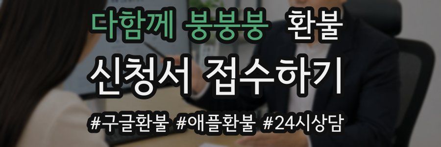 다함께 붕붕붕 환불