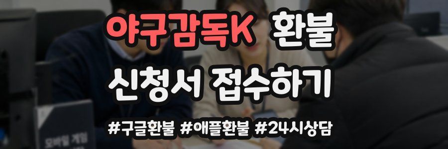 야구감독K 환불