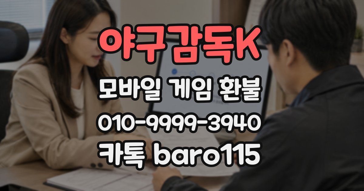 야구감독K 환불