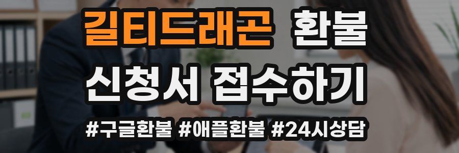 길티드래곤 환불