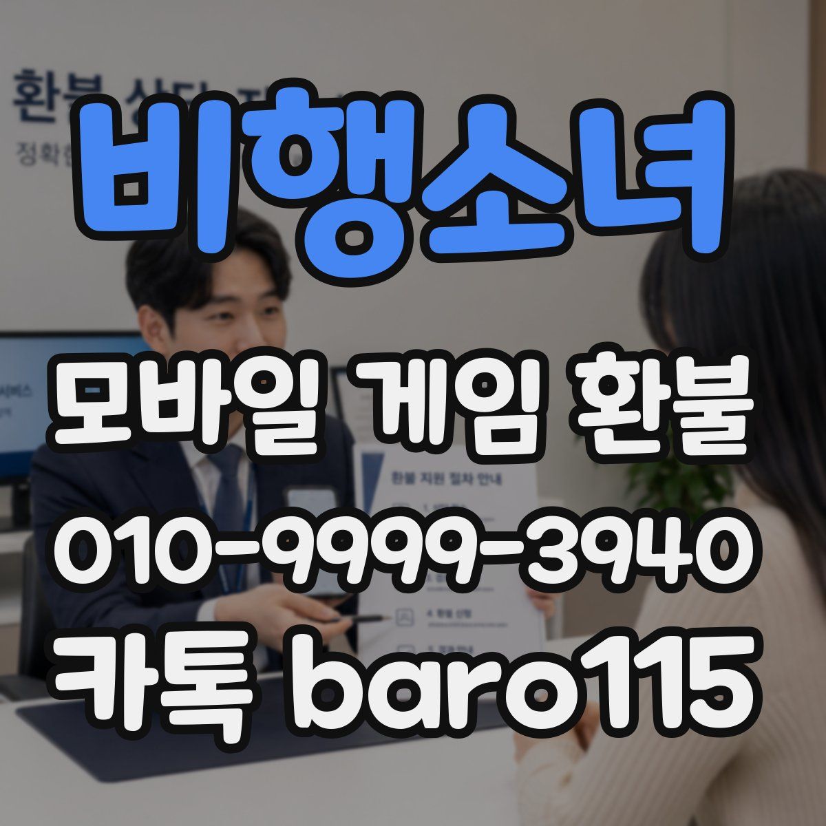 비행소녀 환불