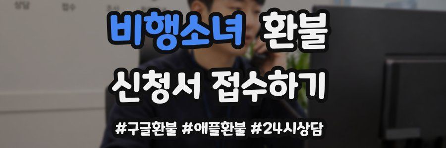 비행소녀 환불