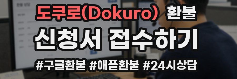 도쿠로(Dokuro) 환불