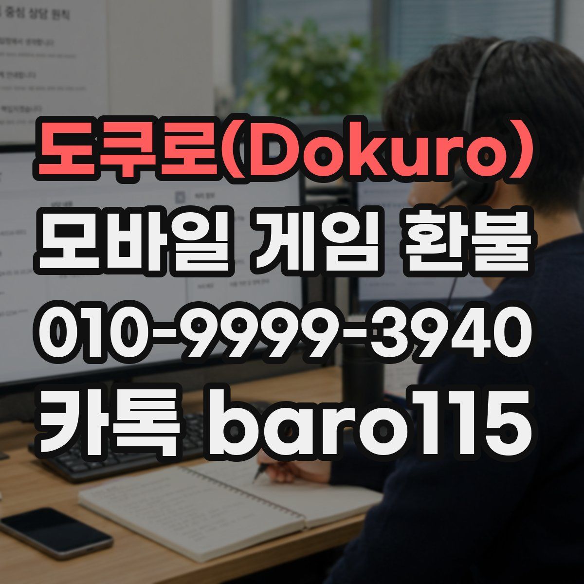 도쿠로(Dokuro) 환불