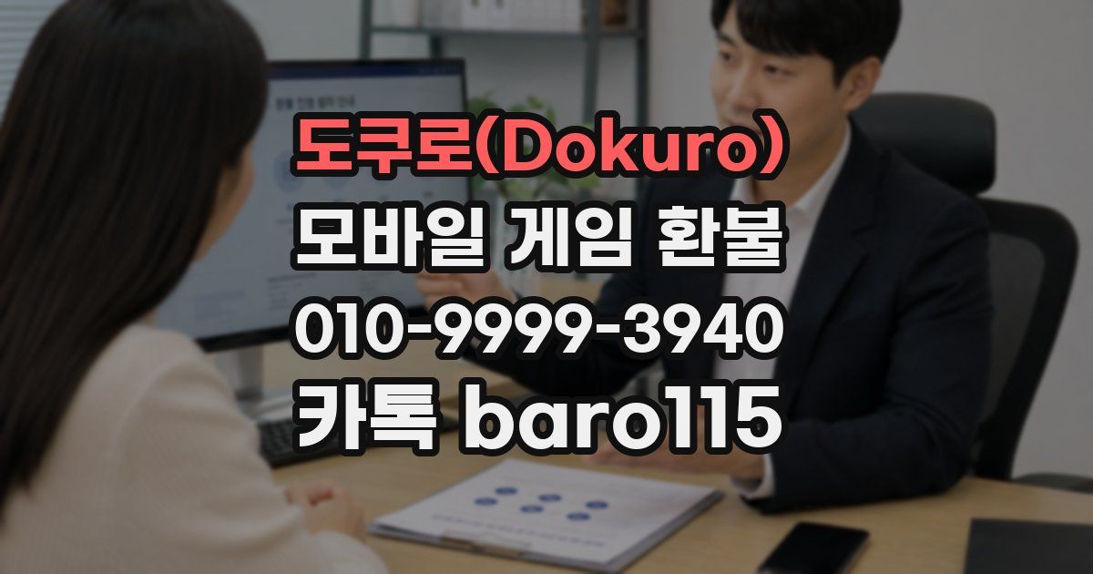 도쿠로(Dokuro) 환불
