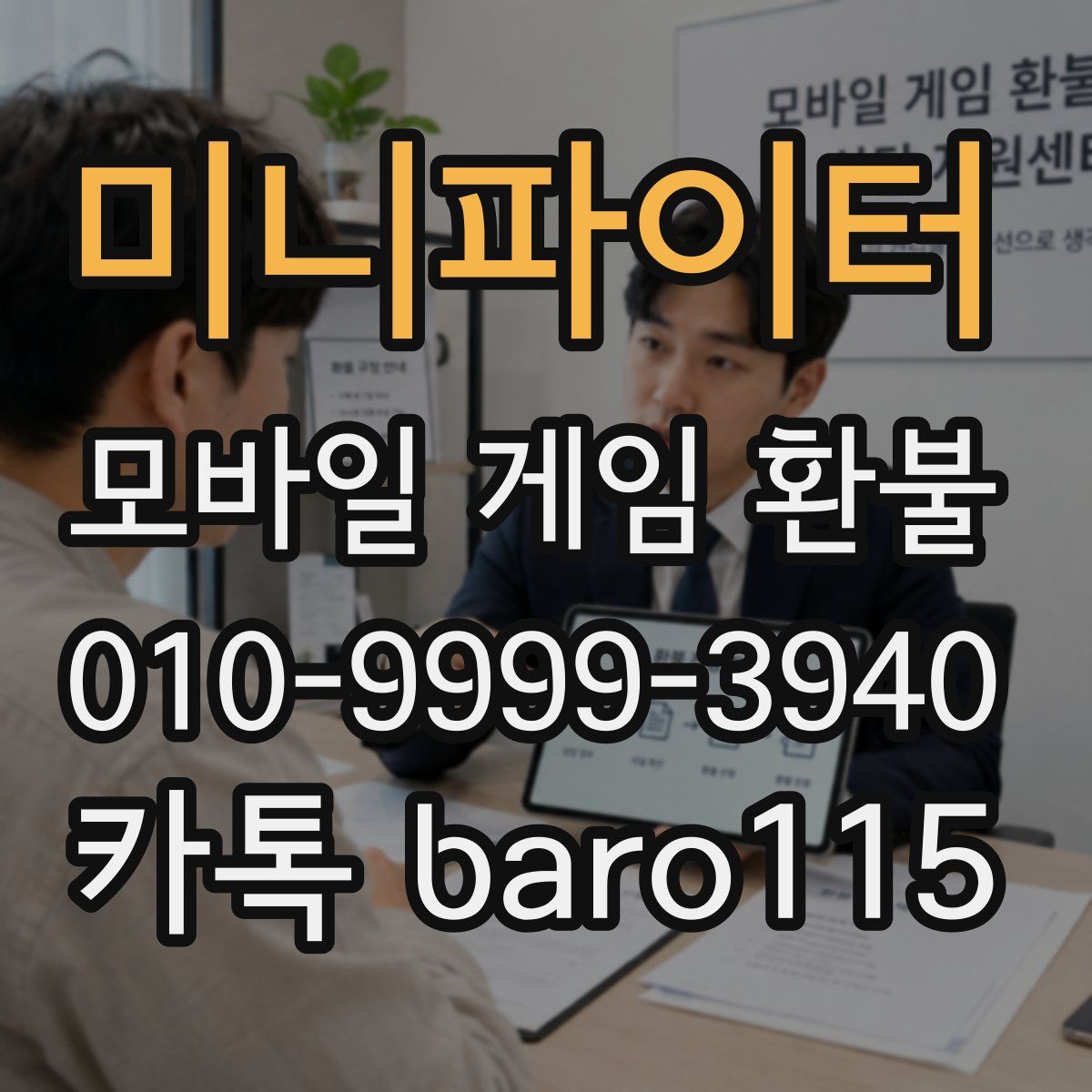 미니파이터 환불