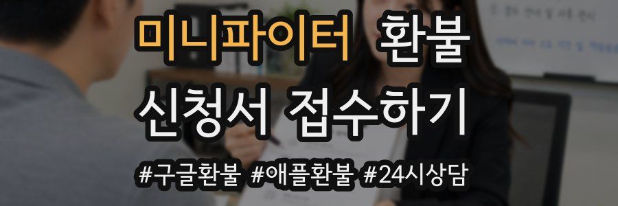 미니파이터 환불