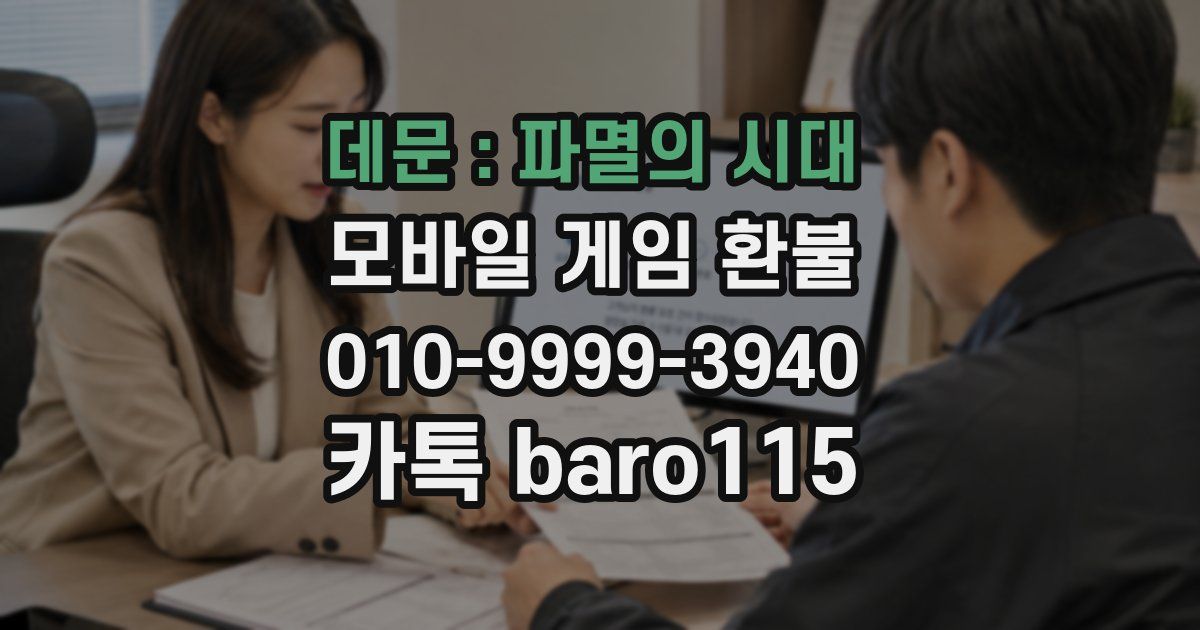데문 : 파멸의 시대 환불
