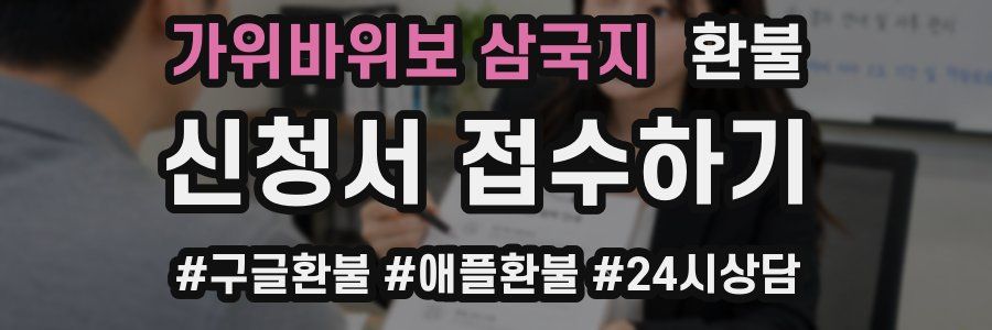 가위바위보 삼국지 환불