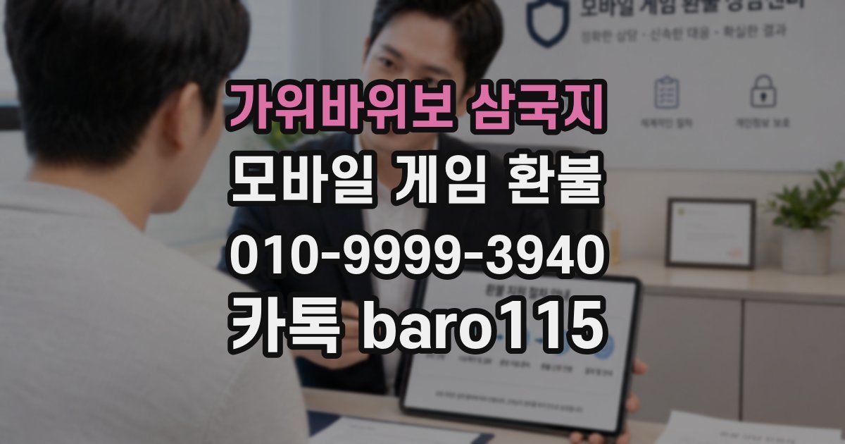 가위바위보 삼국지 환불